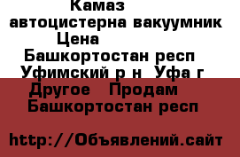 Камаз 43118 автоцистерна вакуумник › Цена ­ 1 999 000 - Башкортостан респ., Уфимский р-н, Уфа г. Другое » Продам   . Башкортостан респ.